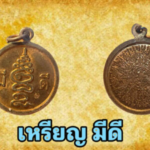 เหรียญมีดีทองแดง